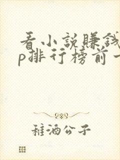 看小说赚钱app排行榜前十名