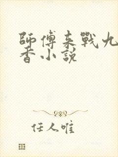 师傅来战九鹭非香小说