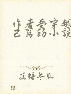 作者受穿越到自己写的小说里