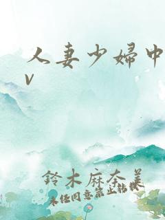 人妻少妇中出av