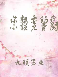 你想要的我都有小说免费阅读