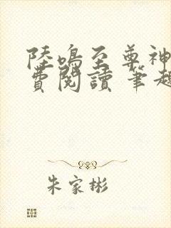 陆鸣至尊神殿免费阅读 笔趣阁