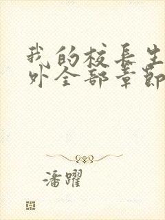 我的校长生涯番外全部章节免费阅读