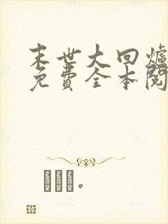 末世大回炉小说免费全本阅读