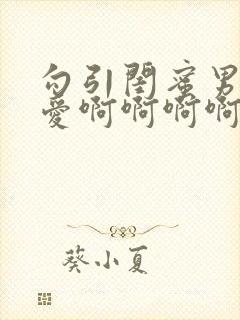 勾引闺蜜男友爱爱啊啊啊啊啊好爽啊