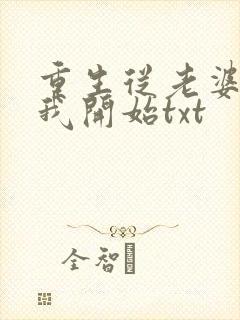 重生从老婆倒追我开始txt