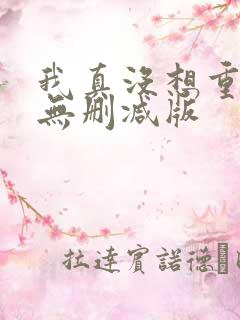 我真没想重生啊无删减版