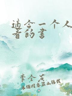 适合一个人偷偷看的书