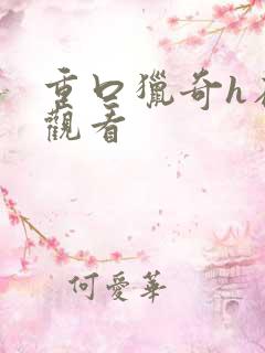 重口猎奇h在线观看