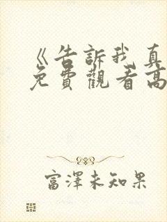 《告诉我真相》免费观看高清