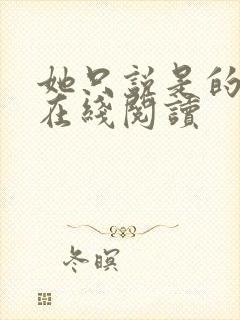 她只说是的小说在线阅读