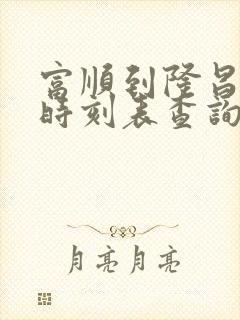 富顺到隆昌汽车时刻表查询