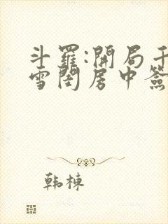 斗罗:开局千仞雪闺房中签到小说txt