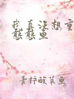 我真没想重生啊憨憨鱼