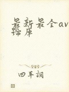 最新最全av番号库