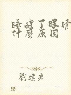 睡醒了眼睛胀痛什么原因