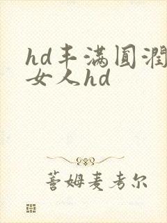 hd丰满圆润老女人hd
