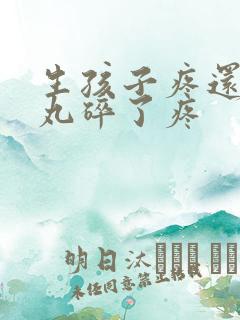 生孩子疼还是睾丸碎了疼