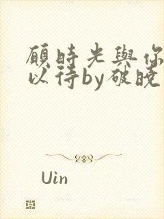 愿时光与你温柔以待by破晓