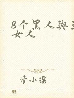 8个黑人与亚洲女人