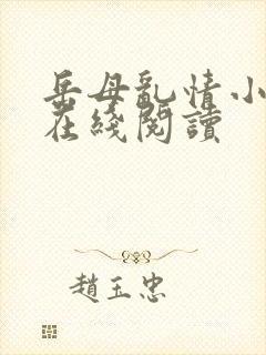 岳母乱情小说网在线阅读