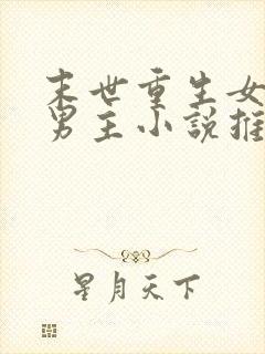 末世重生女强无男主小说推荐