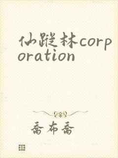 仙踪林corporation