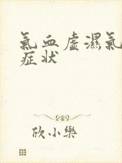 气血虚湿气重的症状