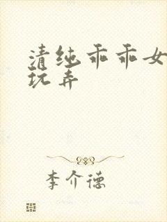 清纯乖乖女调教玩弄