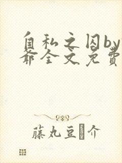 自私之囚by俺爷全文免费阅读