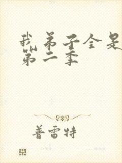 我弟子全是仙尊第二季