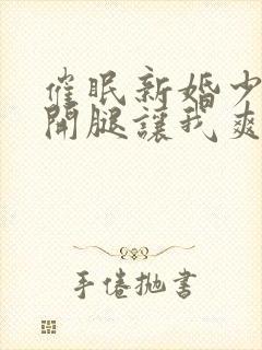 催眠新婚少妇张开腿让我爽了一夜小