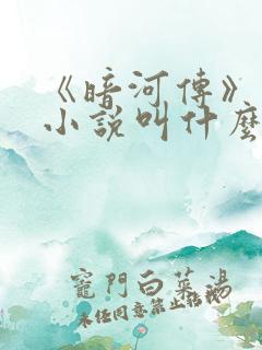 《暗河传》原著小说叫什么