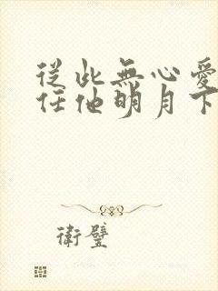 从此无心爱良夜任他明月下全诗