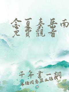 念夏秦岳南短剧免费观看