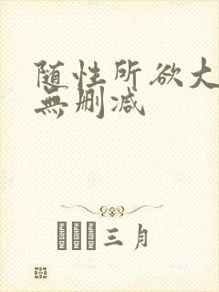 随性所欲大尺度无删减