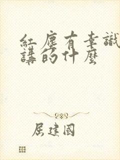 红尘有幸识丹青讲的什么