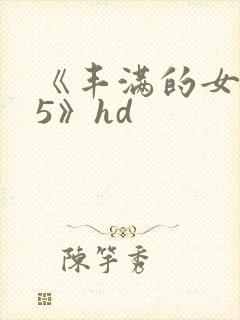 《丰满的女邻居5》hd