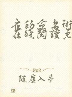 夜的命名术小说在线阅读免费