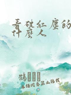 看破红尘的都是什么人