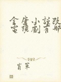 金庸小说改编的电视剧有哪些