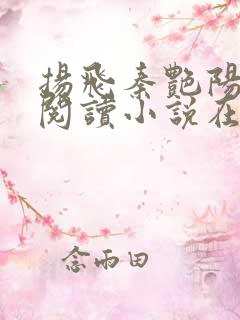 扬飞秦艳阳免费阅读小说在线阅读