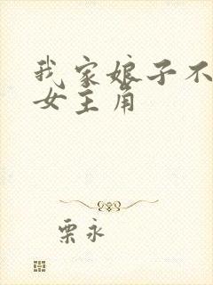 我家娘子不对劲女主角