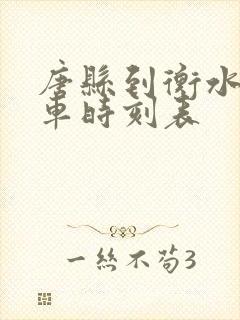 唐县到衡水的客车时刻表