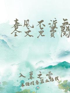 春风不渡无心人全文免费阅读
