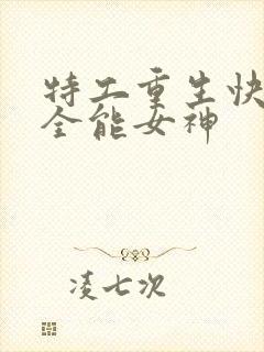 特工重生快穿之全能女神