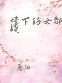 楼下的女邻居在线