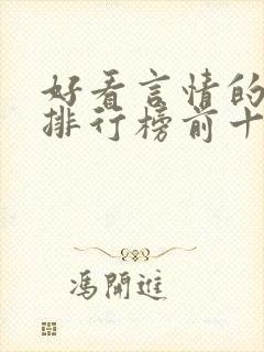 好看言情的小说排行榜前十名