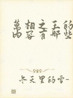 万相之王的更新内容有哪些