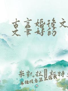 古言婚后文推荐文笔好的